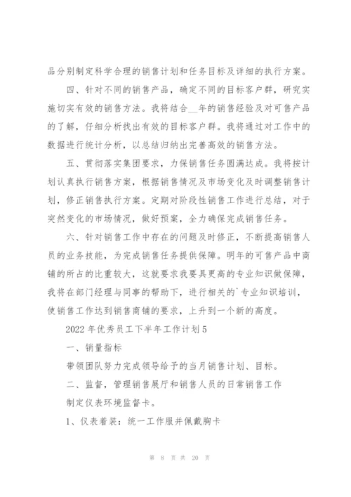 2022年优秀员工下半年工作计划（10篇）.docx