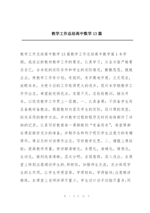 教学工作总结高中数学13篇.docx