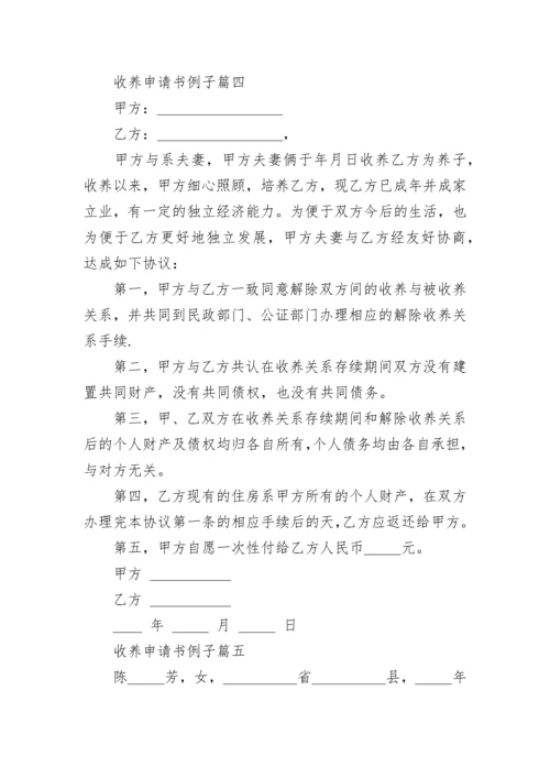 收养申请书例子(十二篇).docx