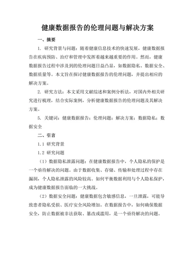 健康数据报告的伦理问题与解决方案