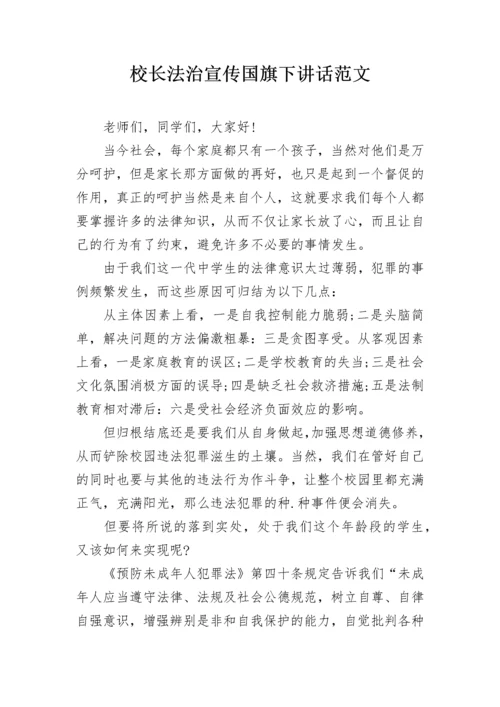 校长法治宣传国旗下讲话范文.docx