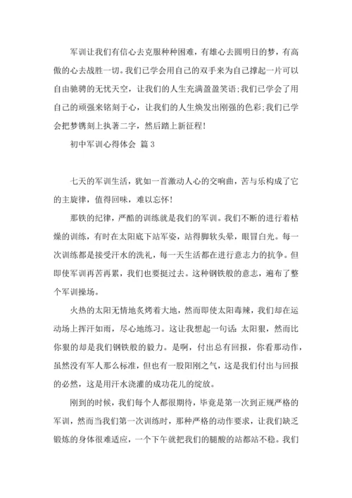 初中军训心得体会六篇（二）.docx