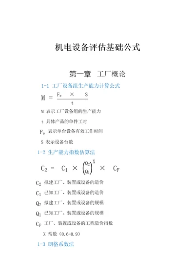 机电设备评估基础公式