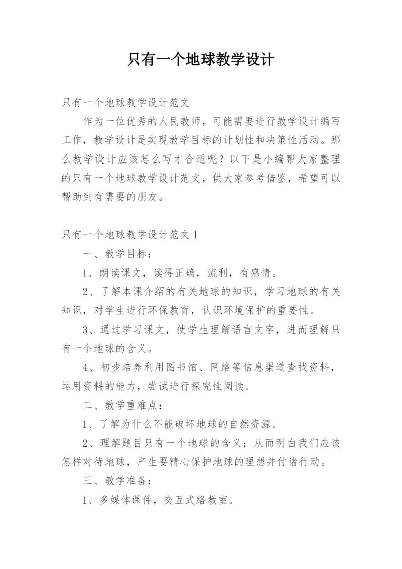 只有一个地球教学设计_2.docx