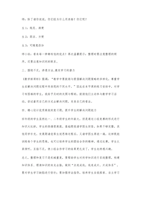 浅谈如何上好小学数学整理与复习课.docx