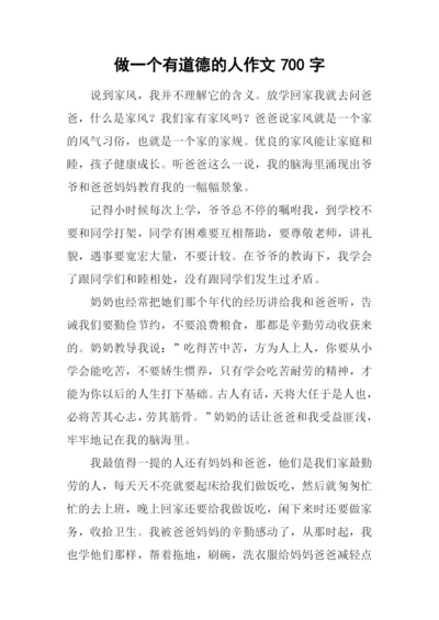 做一个有道德的人作文700字.docx