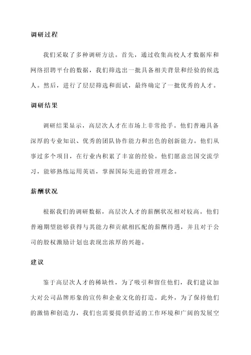 高层次人才调研情况汇报