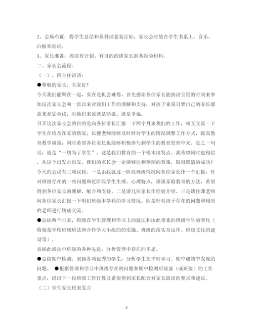 精编之经典范文家长会主持人串词.docx