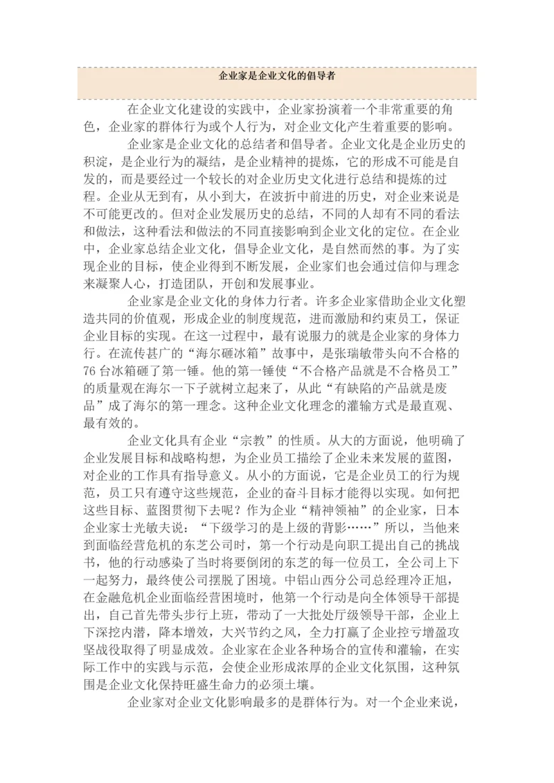 企业家是企业文化的倡导者.docx