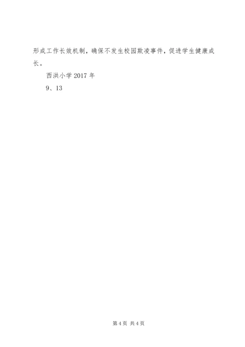 西洪小学防止校园欺凌工作计划.docx