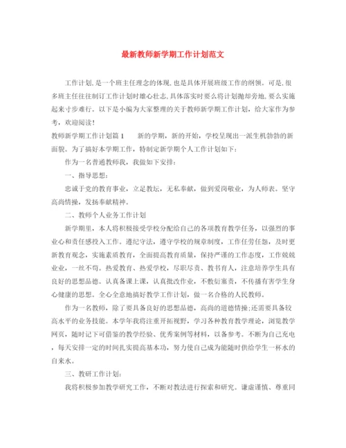 精编之教师新学期工作计划范文4.docx