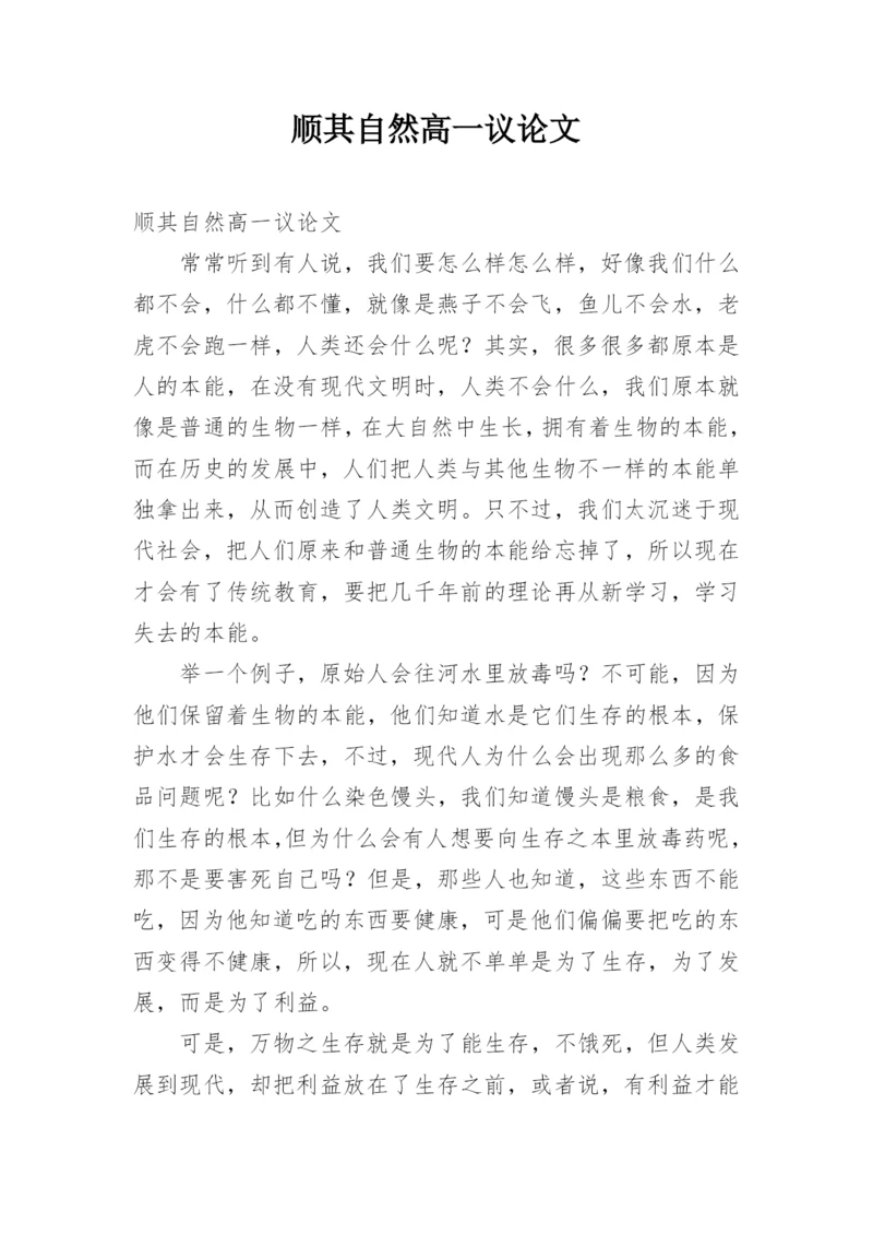 顺其自然高一议论文.docx