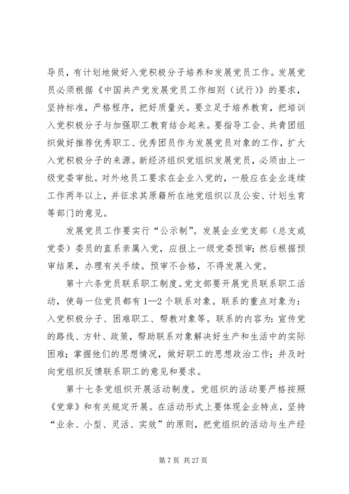 新经济组织党组织工作细则.docx