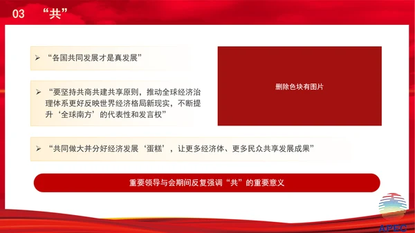 重要领导APEC重要讲话展现的中国智慧专题党课PPT