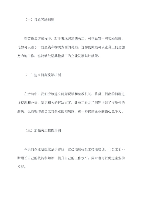 开展劳模走访活动方案