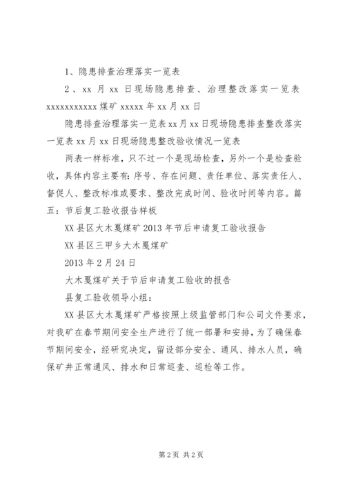 复工验收汇报材料20XX年529 (4).docx