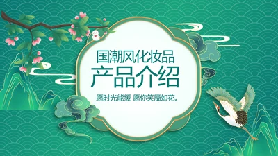 国潮风化妆品产品介绍策划方案PPT动态模板