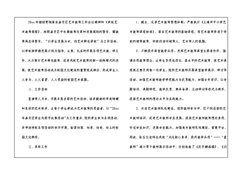 学校艺术教育工作总结4篇