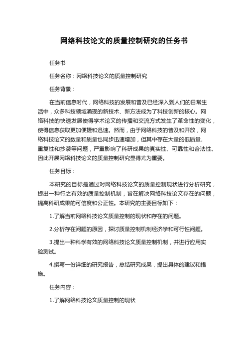 网络科技论文的质量控制研究的任务书.docx