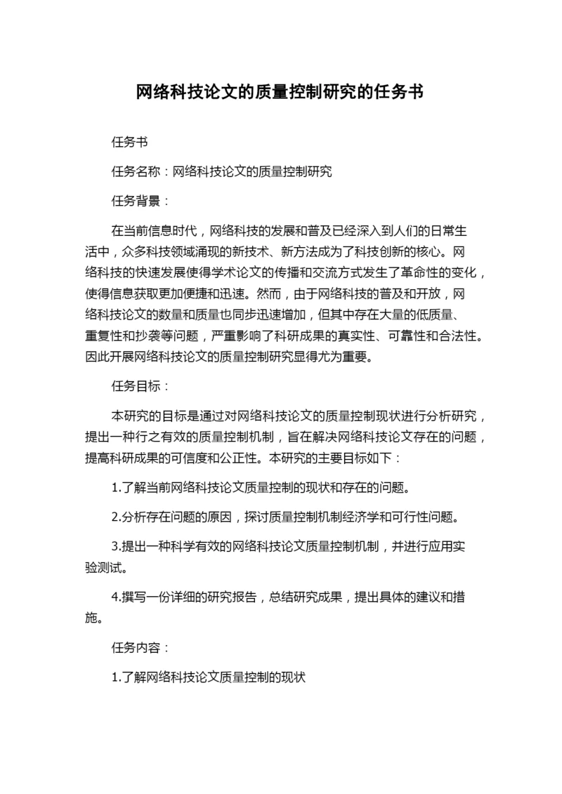 网络科技论文的质量控制研究的任务书.docx