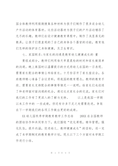 XX幼儿园秋季学期教育教学工作总结.docx
