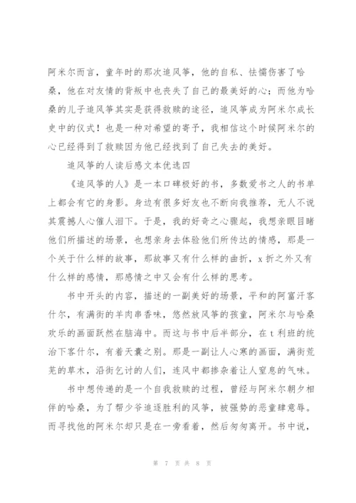 追风筝的人读后感文本优选.docx