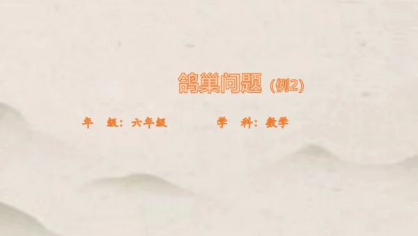 人教版六年级下册数学鸽巢问题课件1(共15张PPT)