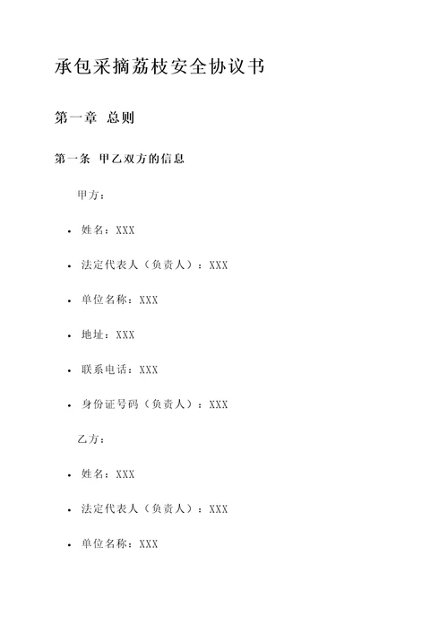 承包采摘荔枝安全协议书