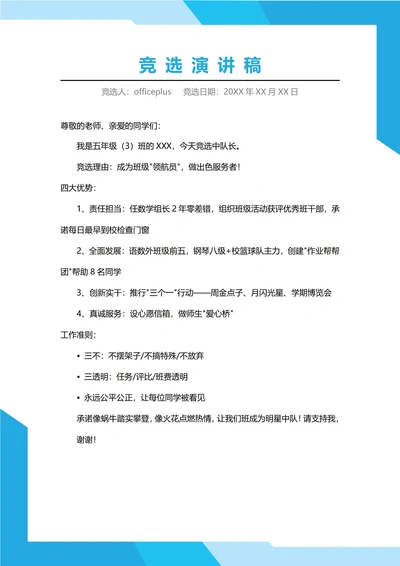 小学中队长竞选演讲稳
