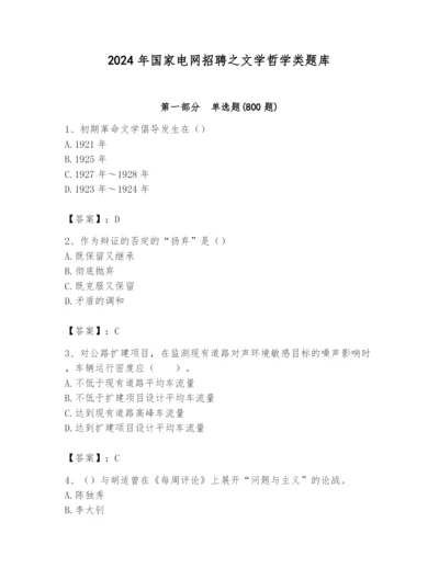 2024年国家电网招聘之文学哲学类题库带精品答案.docx