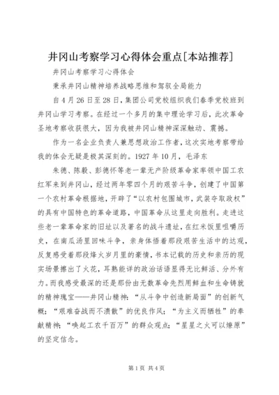 井冈山考察学习心得体会重点[本站推荐].docx