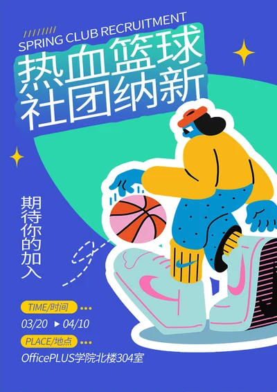 篮球社团招新海报