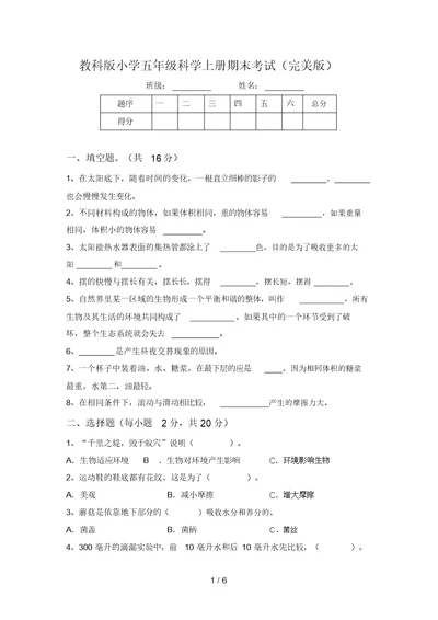 教科版小学五年级科学上册期末考试(完美版)