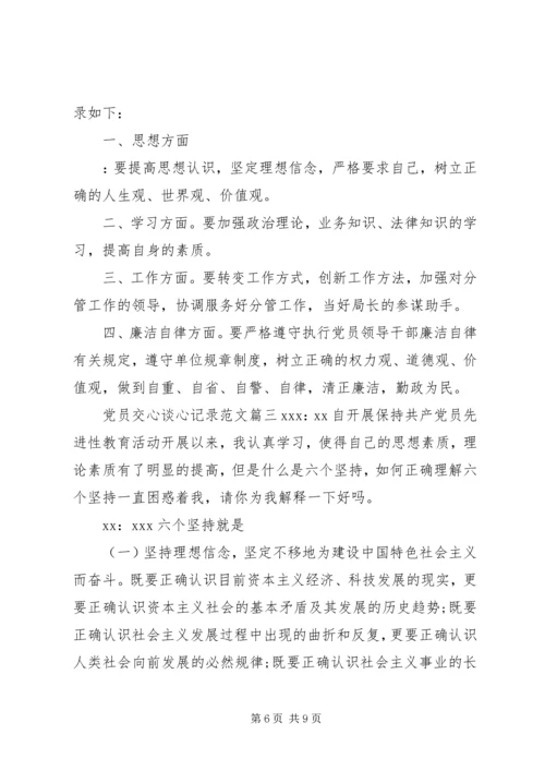 最新党员谈心谈话记录【党员交心谈心记录范文】.docx