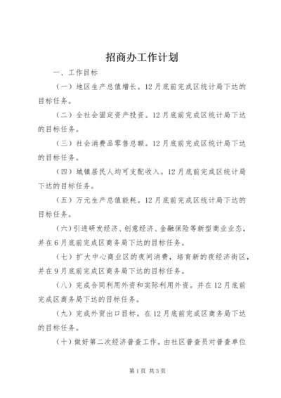 招商办工作计划 (2).docx