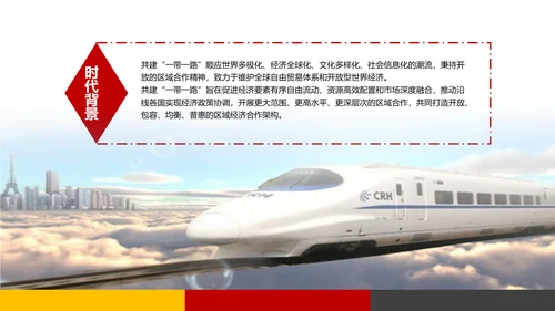 建设一带一路政策宣传教学PPT课件