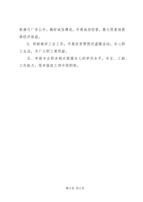 关于XX同志申报政工师专业职务的材料 (7).docx