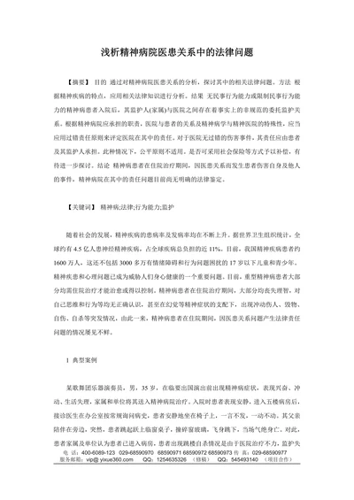 浅析精神病院医患关系中的法律问题