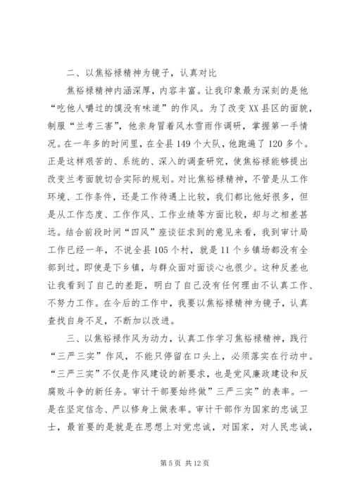 学习践行“三严三实”和焦裕禄精神_1.docx