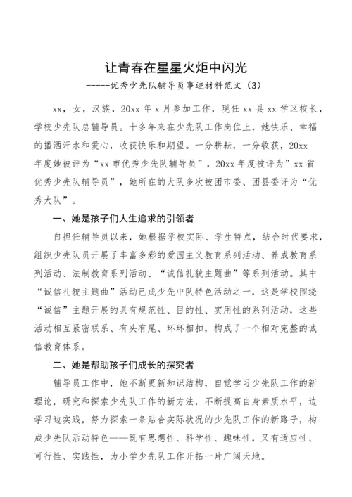 5篇优秀少先队辅导员工作者先进事迹材料.docx