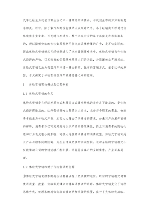 体验营销在汽车品牌传播中的应用.docx