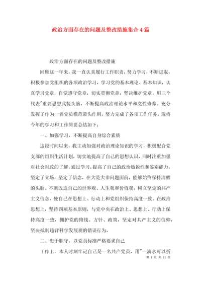 政治方面存在的问题及整改措施集合4篇.docx