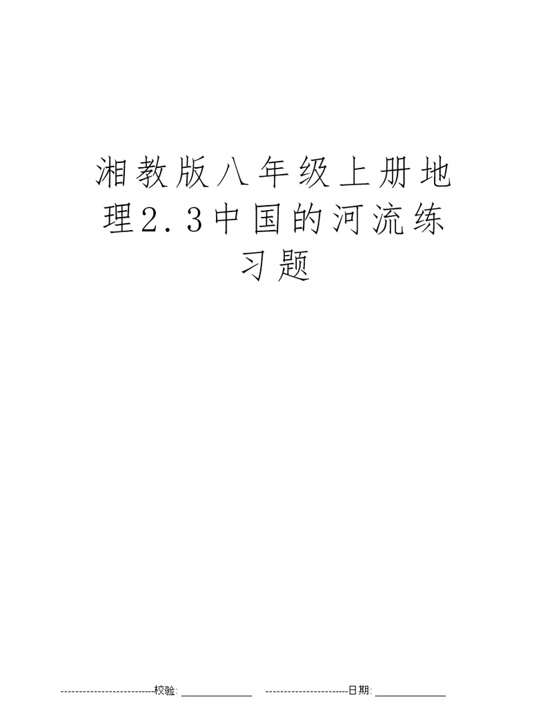 湘教版八年级上册地理2.3中国的河流练习题