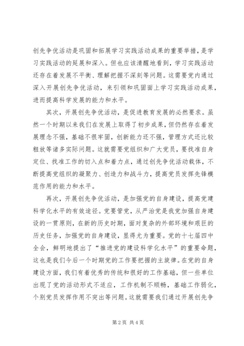 创先争优活动动员讲话.docx
