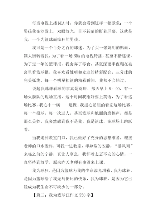 我为篮球狂作文.docx