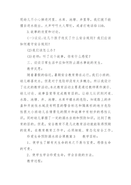 珍爱生命预防溺水班会课教案.docx