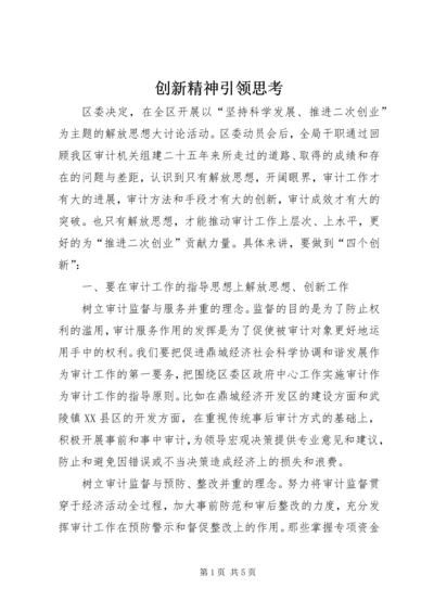 创新精神引领思考.docx