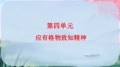 14《应有格物致知精神》课件