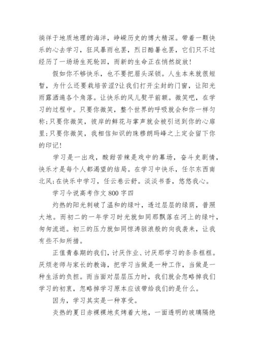 2022学习今说高考作文800字精选.docx