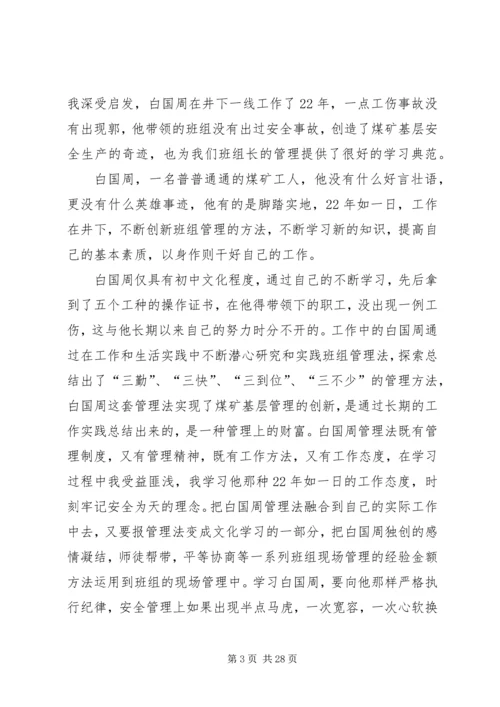 学习白国洲管理法心得体会.docx